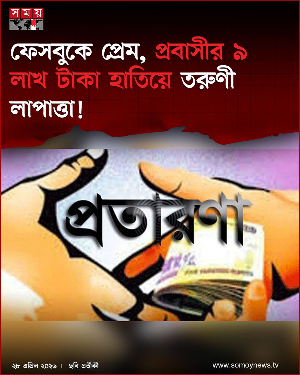 somoytv's tweet image. ফেসবুকে গড়ে ওঠা সম্পর্ক, বিয়ের প্রতিশ্রুতি এবং সেই বিশ্বাসকে পুঁজি করে অর্থ হাতিয়ে নেওয়ার অভিযোগে নারায়ণগঞ্জের রূপগঞ্জে এক চাঞ্চল্যকর ঘটনার উদ্ভব হয়েছে

বিস্তারিত : somoynews.tv/news/2026-04-2…

#national #news #somoytv