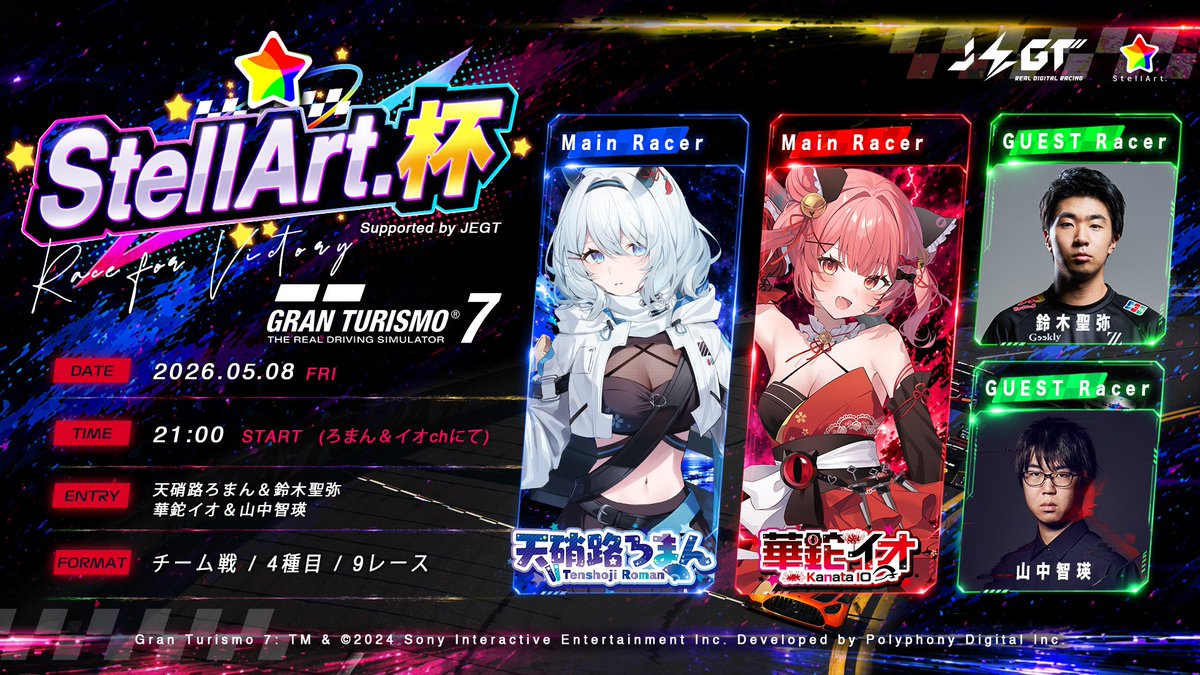 ☆.｡StellArt.杯　開催決定！｡.☆

📅 2026年5/8（金）21時予定

タイトル： #グランツーリスモ7

遂に天硝路ろまんvs華鉈イオ!!
選手兼コーチとして鈴木聖弥／山中智瑛も参戦！

プロ×StellArt.メンバーのチームバトル！
eモータースポーツの熱い戦いを目撃せよ！

5月1日より練習開始予定！