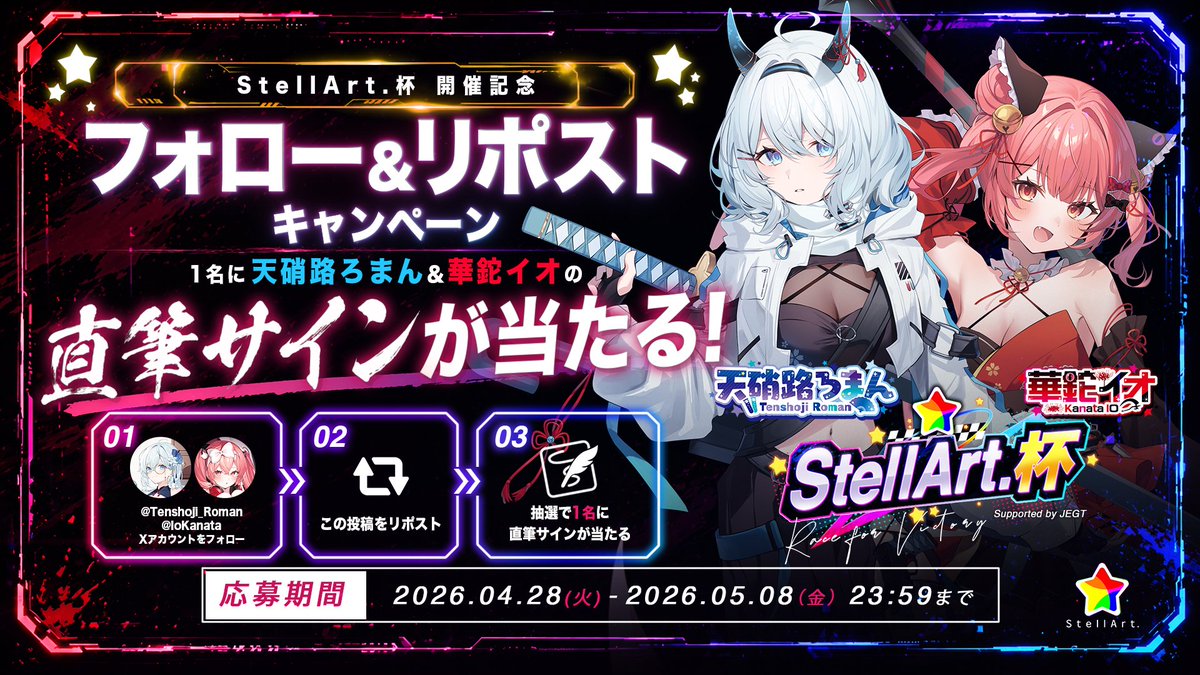 ✨StellArt.杯開催記念✨
フォロー＆リポストで

抽選で1名様に天硝路ろまん＆華鉈イオ
直筆サインプレゼント🎁

【応募方法】
①＠Tenshoji_Roman＆<a href="/IoKanata/">華鉈イオ❤️‍🩹🗡StellArt.</a>をフォロー
②この投稿をリポスト

【応募期間】
📅 4/28(火) 〜 5/8(金) 23:59まで

#StellArt観測記
#STLA杯