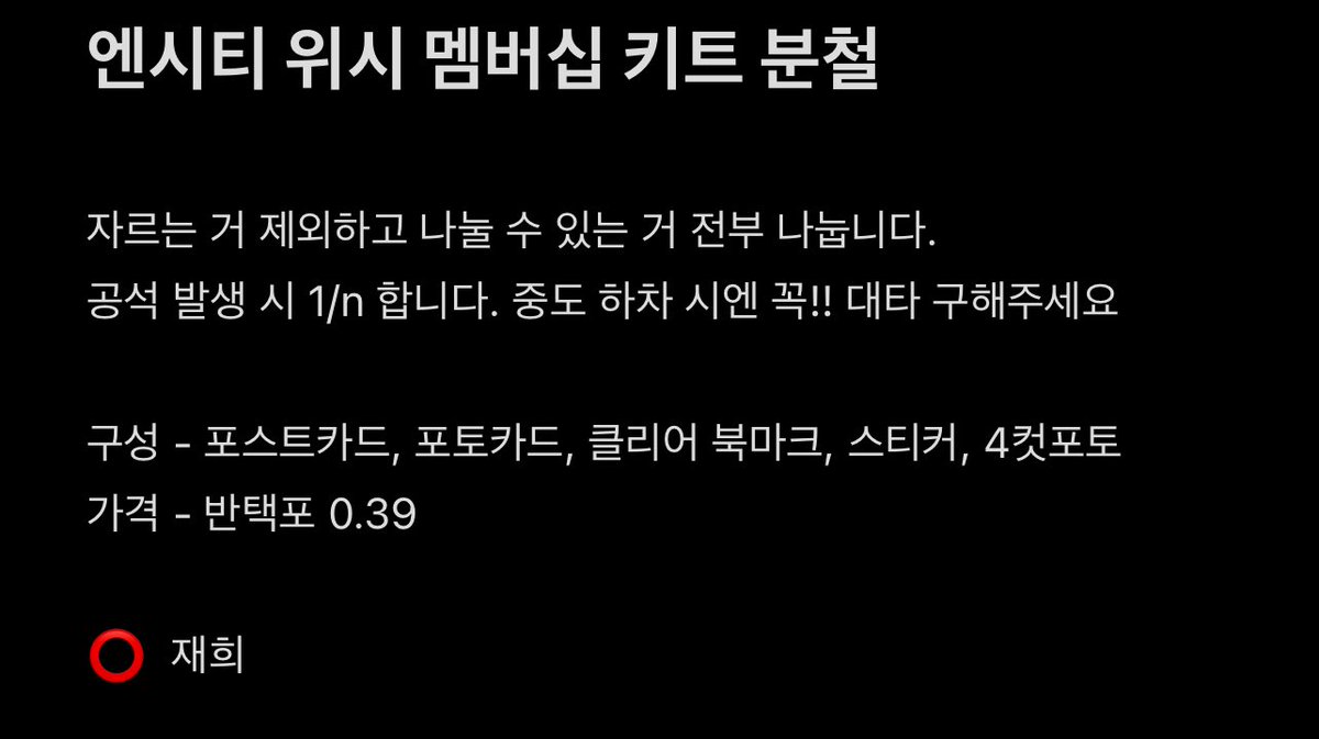 bb00mmii's tweet photo. NCT WISH 멤버십 키트 분철 양도

멤버당 반택포 0.39
⭕️ 재희

https://t.co/AaDe7SrvEl

엔시티 위시 시온 리쿠 유우시 재희 료 사쿠야 분철 양도 https://t.co/f7JinYBv0f