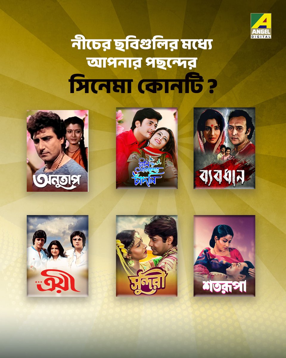 Angeldigital_IN's tweet image. ছবিগুলির মধ্যে আপনার পছন্দের সিনেমা কোনটি ? কমেন্ট -এ বলুন । 

#Quiz #QuizTime #BengaliMovie #AngelDigital