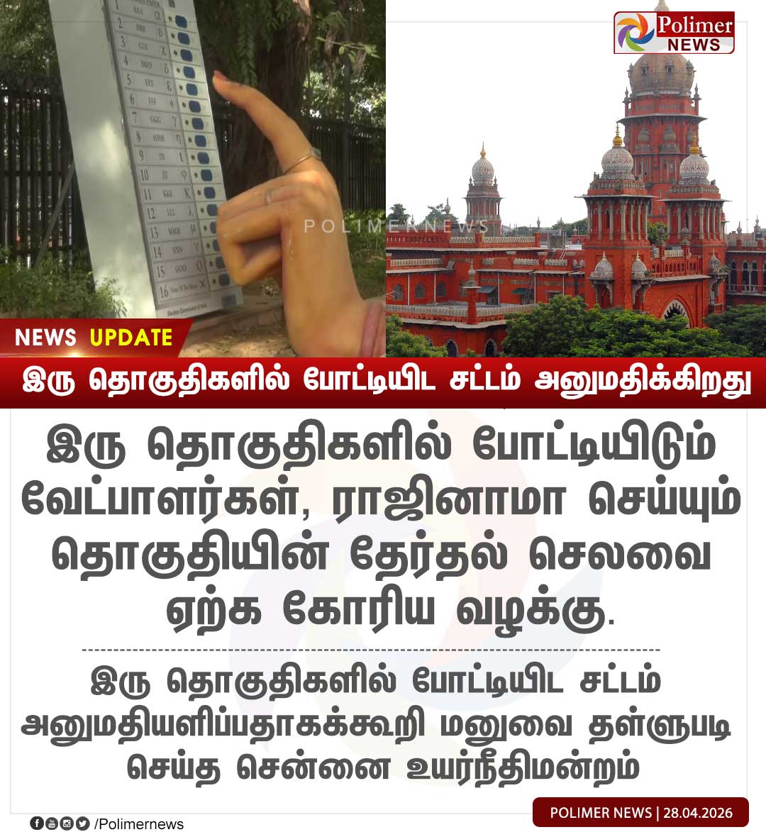 polimernews's tweet image. #NEWSUPDATE || இரு தொகுதிகளில் போட்டியிட சட்டம் அனுமதிக்கிறது - உயர் நீதிமன்றம் | #ChennaiHighCourt | #Election | #Case | #Candidate | #Twoconstituency | #ElectionExpenses #PolimerNews