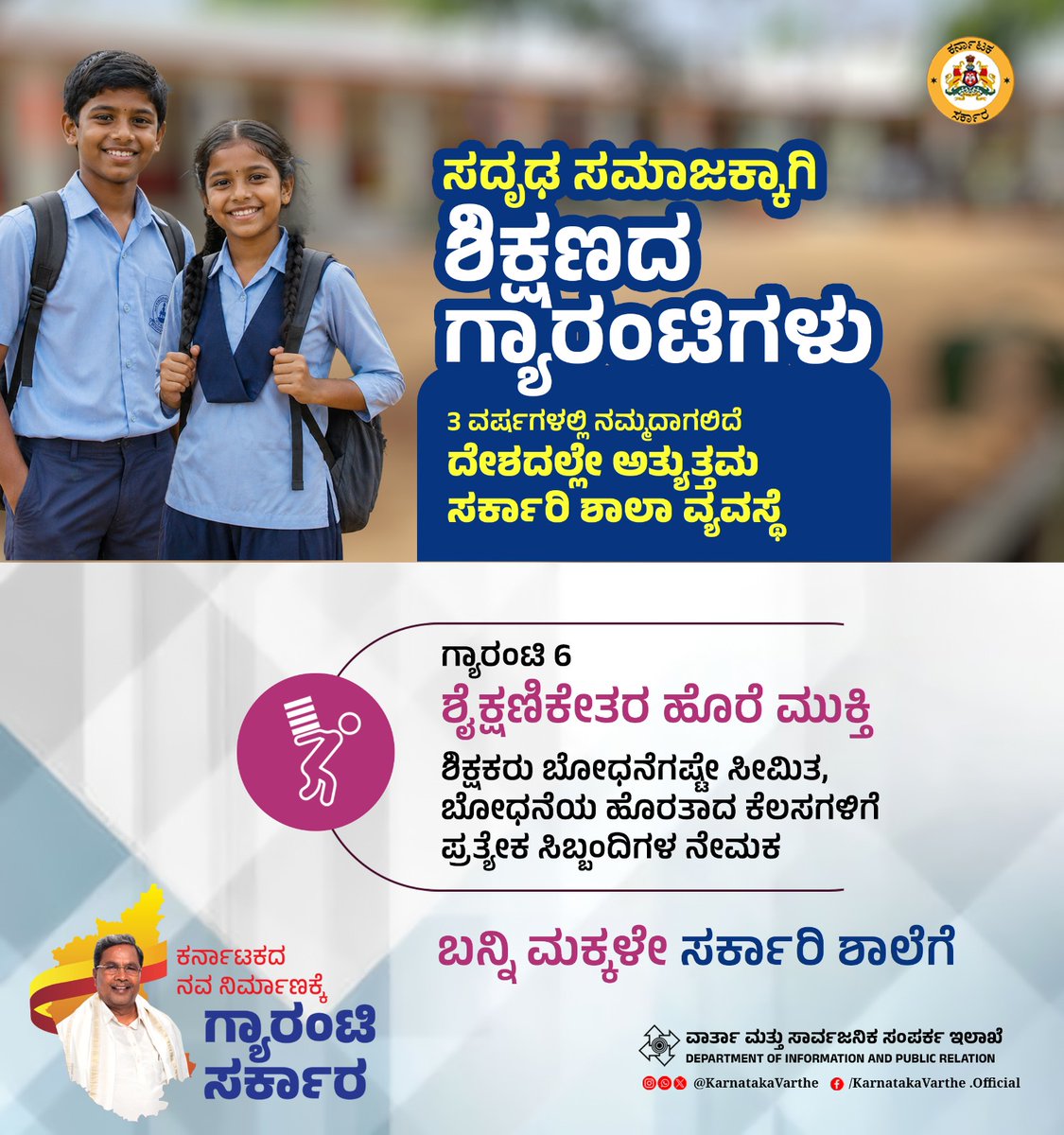KarnatakaVarthe's tweet image. 3 ವರ್ಷಗಳಲ್ಲಿ ನಮ್ಮದಾಗಲಿದೆ ದೇಶದಲ್ಲೇ ಅತ್ಯುತ್ತಮ ಸರ್ಕಾರಿ ಶಾಲಾ ವ್ಯವಸ್ಥೆ

ಸದೃಢ ಸಮಾಜಕ್ಕಾಗಿ ಶಿಕ್ಷಣದ ಗ್ಯಾರಂಟಿಗಳು

ಗ್ಯಾರಂಟಿ 6 - ಶೈಕ್ಷಣಿಕೇತರ ಹೊರೆ ಮುಕ್ತಿ : ಶಿಕ್ಷಕರು ಬೋಧನೆಗಷ್ಟೇ ಸೀಮಿತ, ಬೋಧನೆಯ ಹೊರತಾದ ಕೆಲಸಗಳಿಗೆ ಪ್ರತ್ಯೇಕ ಸಿಬ್ಬಂದಿಗಳ ನೇಮಕ

#EducationForAll #GuaranteeSarkara