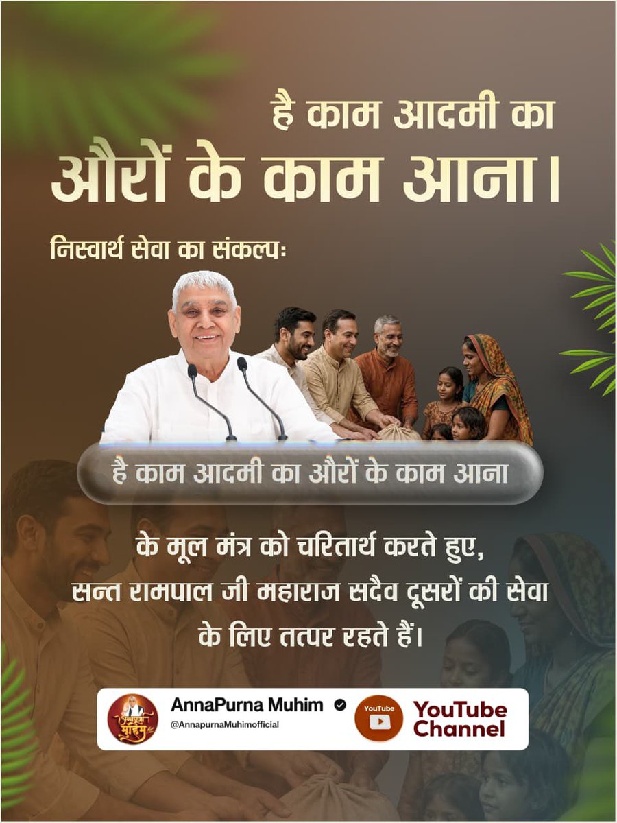 #है_काम_आदमीका_औरोंके_काम_आना 
अगर हम किसी के आंसू पोंछ सकें और किसी के जीवन में उजाला ला सकें, तो हमारा मानव जीवन सफल है। संत रामपाल जी महाराज द्वारा चलाई जा रही अन्नपूर्णा मुहिम हमें यही निस्वार्थ सेवा सिखाती है। मानवता का असली अर्थ यही है- 'है काम आदमी का ओरों के काम आना।'