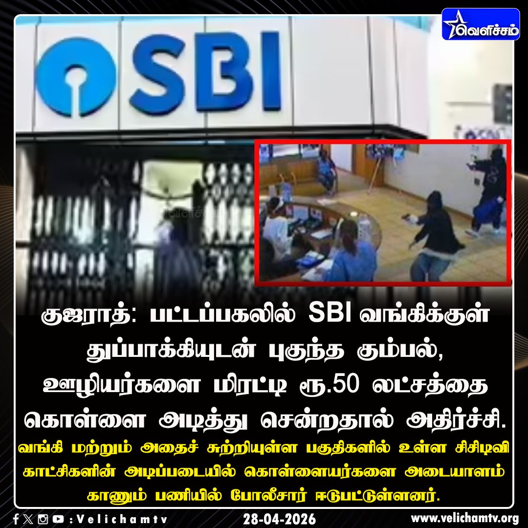 velichamtvtamil's tweet image. பட்டப்பகலில் SBI வங்கியில் ரூ.50 லட்சம் கொள்ளையடித்த கும்பல் #Gujarat | #SBI | #VelichamTV