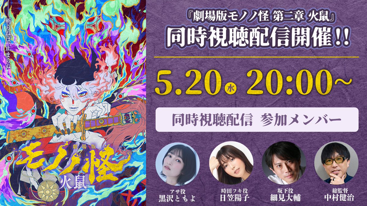 ━━━━━━━━━━━━━━━
　『劇場版モノノ怪 第二章 火鼠』
　　同時視聴配信　開催決定🎉
━━━━━━━━━━━━━━━

本日のメンバーに時田フキ役、#日笠陽子 さんが仲間入り✨
配信日は『劇場版モノノ怪 第三章