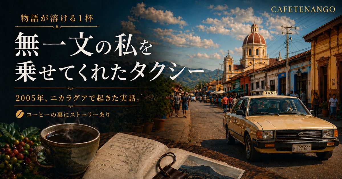 cafetenango's tweet photo. ブログ更新『無一文の私を乗せてくれたタクシー』。これは20年以上前にニカラグアで店主かやぬまが実際に体験したことです。https://t.co/k0GrOdlG0b https://t.co/TJ4Zzod9nN