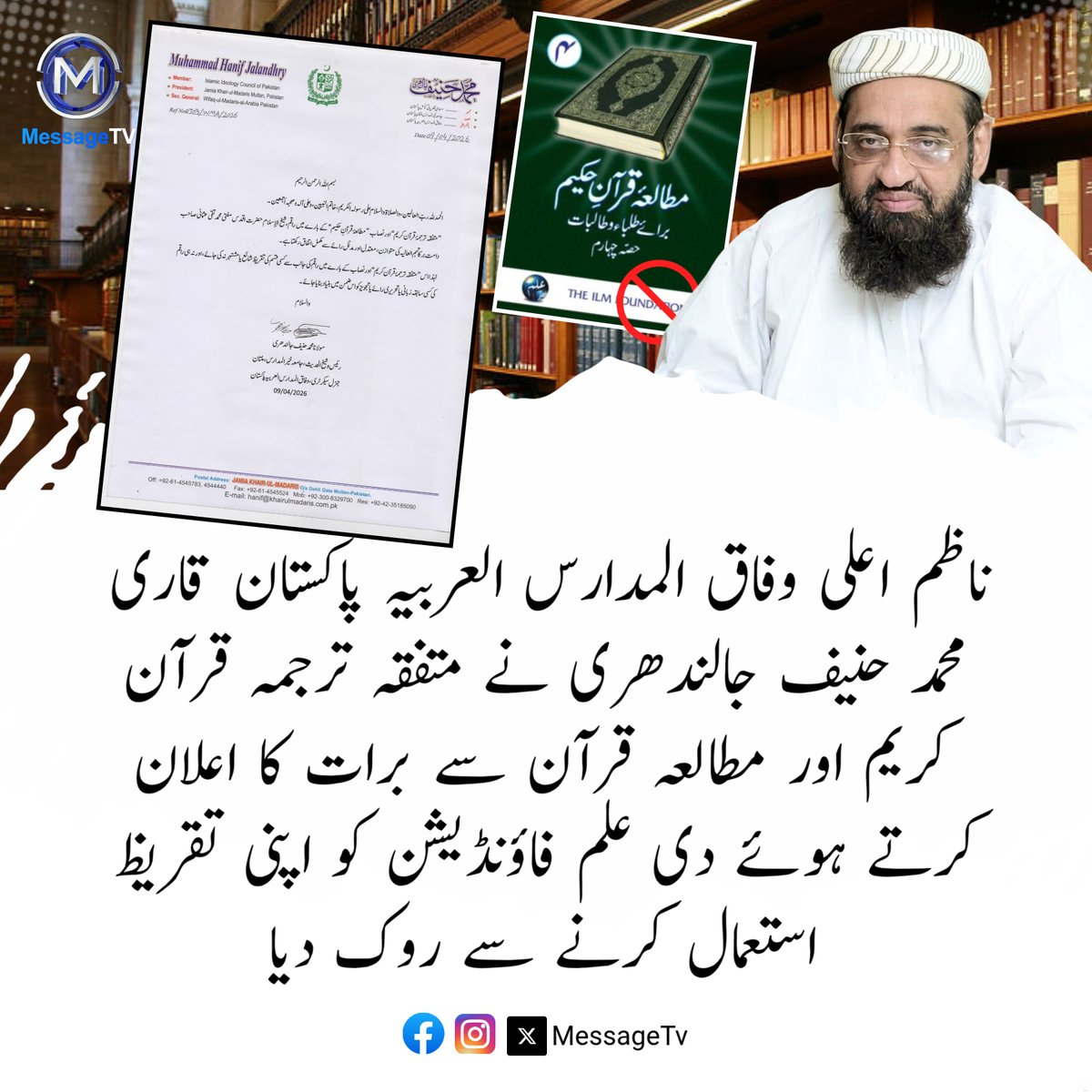 MessageTvPK's tweet image. ناظم اعلی وفاق المدارس العربیہ پاکستان قاری محمد حنیف جالندھری نے متفقہ ترجمہ قرآن کریم اور مطالعہ قرآن سے برات کا اعلان کرتے ہوئے دی علم فاؤنڈیشن کو اپنی تقریظ استعمال کرنے سے روک دیا

#QuranTranslation #MuhammadHanifJalandhri #messagetv