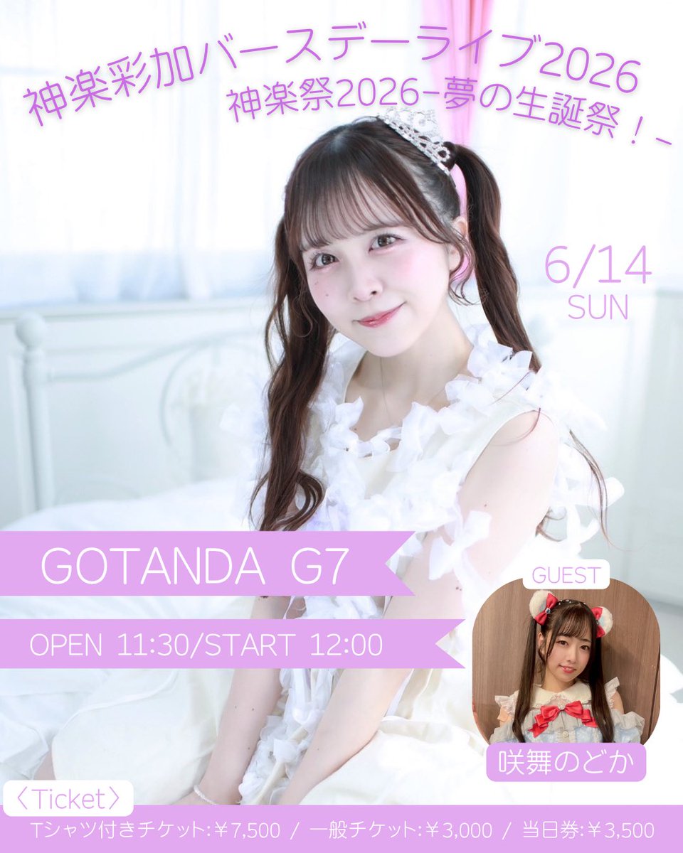 あやかちゃんの生誕祭💜🎂 先行チケットの予約今日までだよ！！ みんな