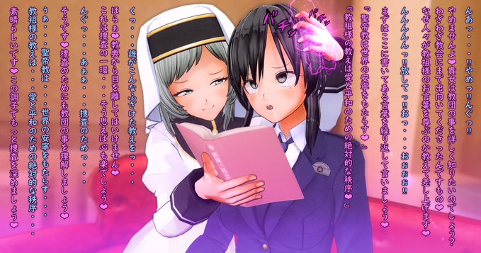 婦警さんの捜査に協力する怪しい宗教のシスター。 教団について深く知ることができるよう、教典を読み聞かせてくれる…