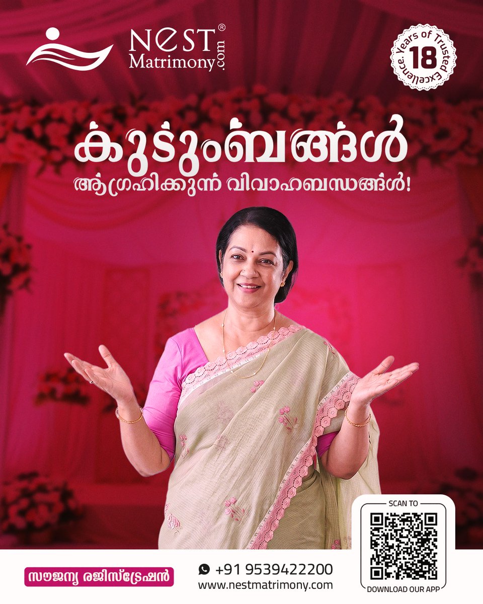 Nest_Matrimony's tweet image. കുടുംബങ്ങൾ ആഗ്രഹിക്കുന്ന വിവാഹബന്ധങ്ങൾ ഇനി വളരെ എളുപ്പം!

Call / WhatsApp: +91 95394 22200, +91 7034776667
Email: nestmatrimonyinfo@gmail.com
Website: nestmatrimony.com
.
.
.
#Matrimony #FindYourMatch #Matchmaking #SoulmateSearch #IndianMatrimony #NestMatrimony