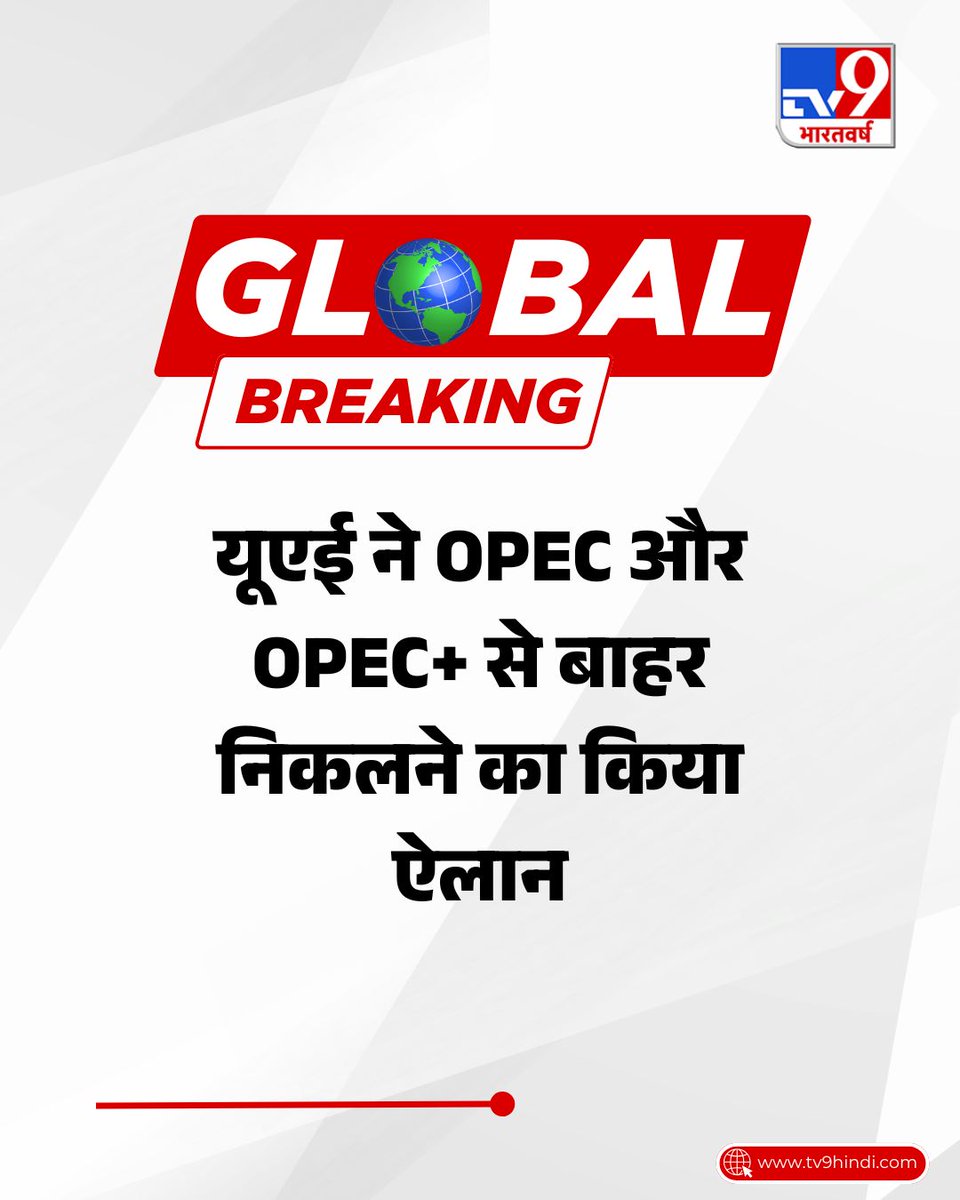 TV9Bharatvarsh's tweet image. संयुक्त अरब अमीरात (UAE) ने कहा कि उसने OPEC और OPEC+ को छोड़ दिया है, जिससे तेल एक्सपोर्ट करने वाले ग्रुप्स और उनके असल लीडर, सऊदी अरब को बड़ा झटका लगा है.

#UAE #OPEC #GlobalBreaking #TV9Card