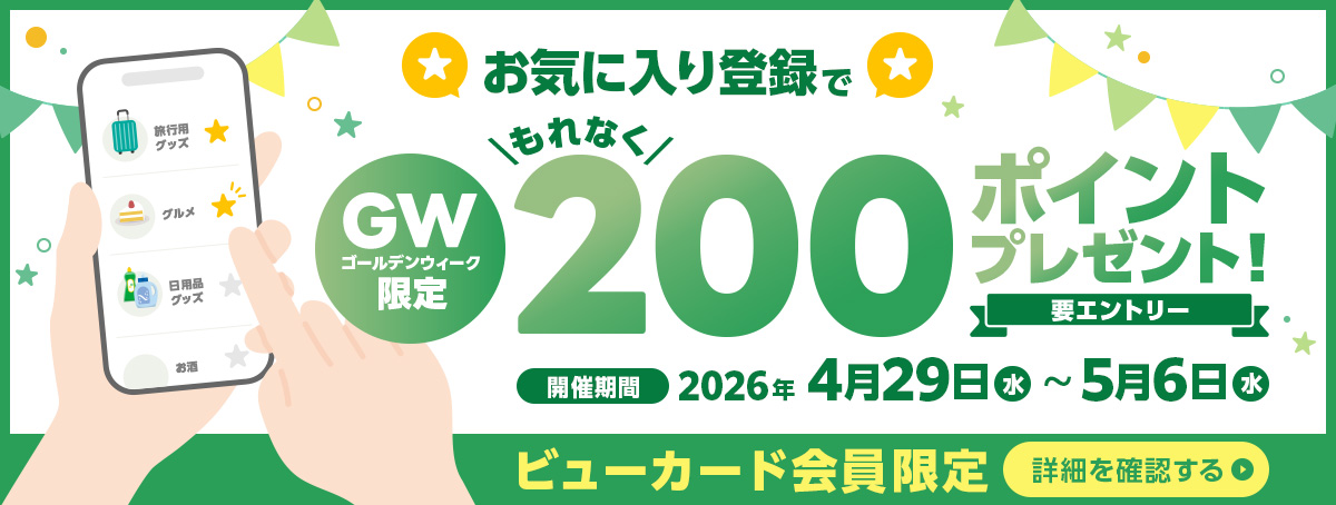 JREfurusato's tweet photo. ＼GW限定／キャンペーン情報🎁
ビューカード会員限定！
お気に入り登録キャンペーン開催中✨

期間中にエントリー＆
✅JRE MALLふるさと納税
✅JRE MALLショッピング
それぞれから『1つ以上』、【合計5個以上】お気に入り登録で…もれなく200ポイントプレゼント🎉

🔽キャンペーン詳細はこちら
https://t.co/Q59DVe7wVh

さくらんぼやビールなど、 これからの季節にぴったりな返礼品をぜひチェックしてみませんか？🍒🍺

※今回プレゼントするポイントは2026年6月末までの期間限定ポイントになります。

#JR東日本 #JREMALLふるさと納税 #キャンペーン企画