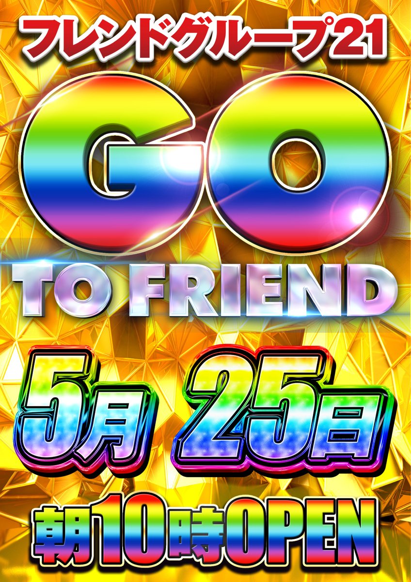 FG_FRIEND_HRT's tweet photo. こんばんは🌙
フレンド２１広田店です🐬

☆★明日５月２５日[月]★☆
🔥朝10時OPEN🔥

皆様のご来店お待ちしております☺ https://t.co/uVDeckHo7Y