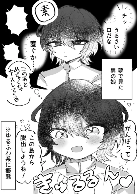 夢で見た、擬態型男の娘(キス魔) 