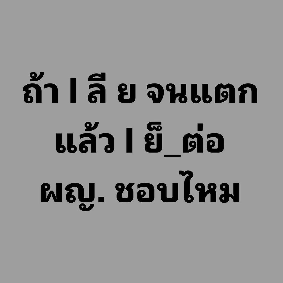 Nit_Nit4444's tweet photo. ชอบน่ะ...! https://t.co/k7oM2CPXmt