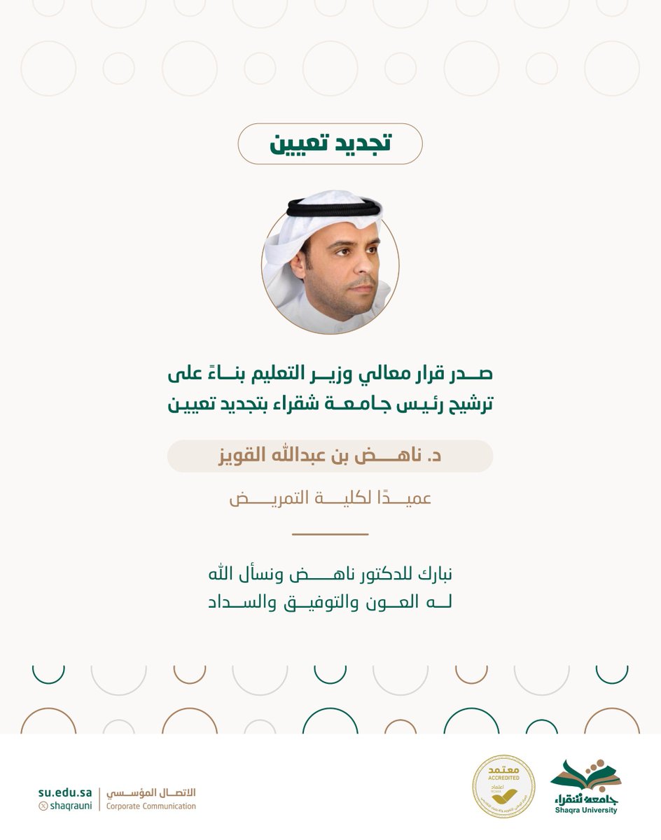 ShaqraUni's tweet photo. صدر قرار معالي وزير التعليم، بناءً على ترشيح رئيس #جامعة_شقراء بتجديد تعيين الدكتور ناهض بن عبدالله القويز عميدًا لكلية التمريض. https://t.co/pOXCgEMncU