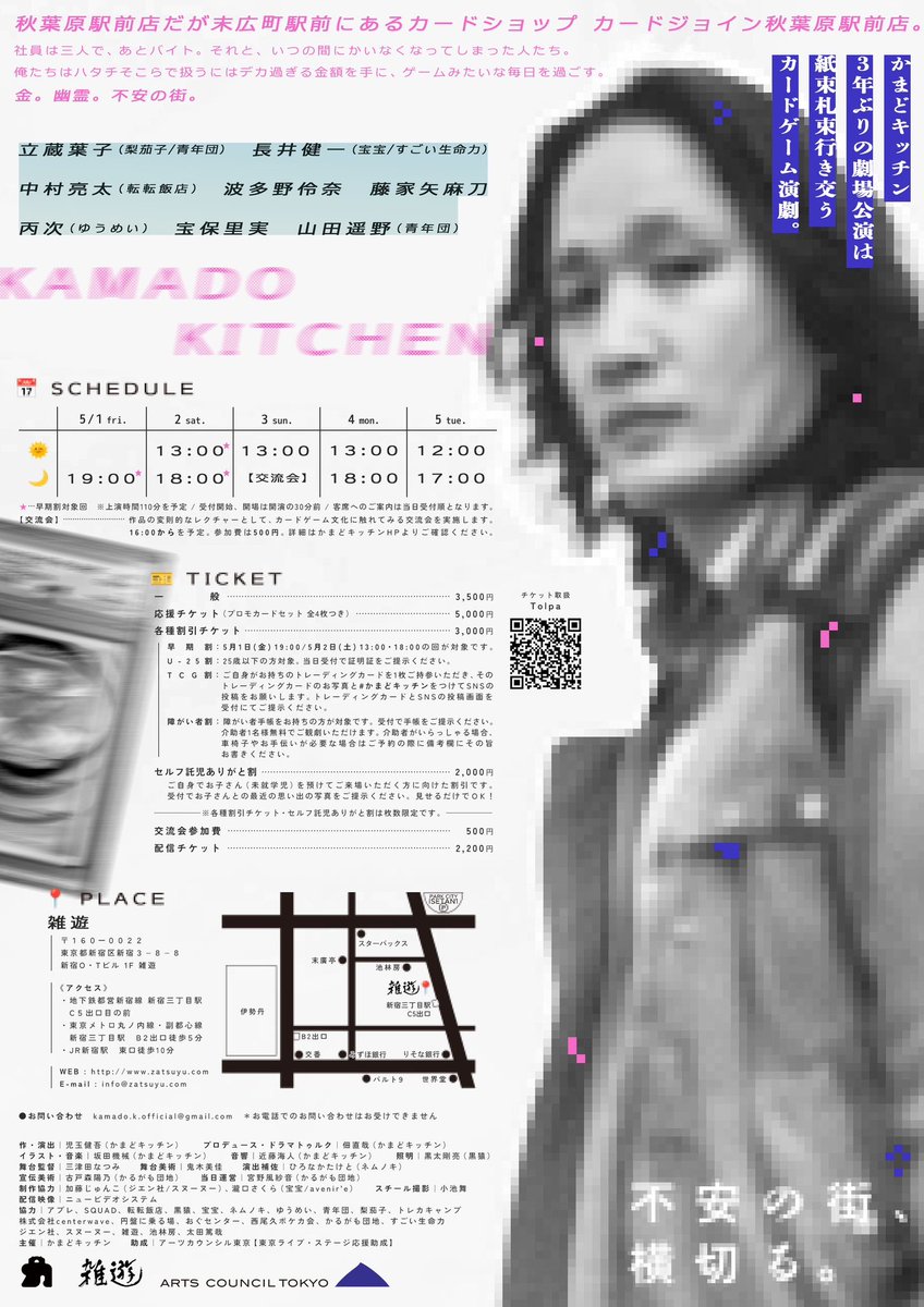0720Tanaka's tweet photo. かまどキッチン『不安の街、横切る。』
5月1日(金)〜5月5日(火)
会場は雑遊。最寄駅は新宿三丁目駅です。

公演HP
https://t.co/ES36bwOV7V
ご予約
https://t.co/XwDCJ4b0I7 https://t.co/N61n5rmcqE