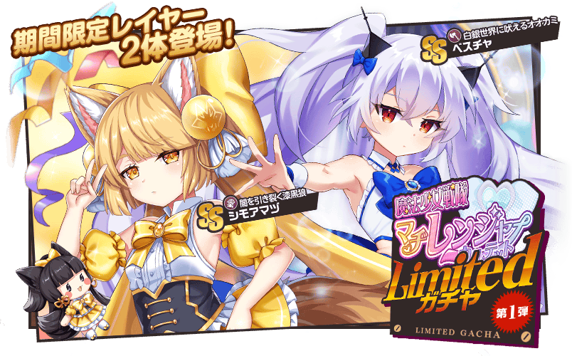 ／
ガチャ開催予告📢
＼

新ガチャ「魔法少女戦隊マヂレンジャーカルテット第一弾」が近日開催予定です🪄
新登場の【SSシモアマヅ】さんや【SSベスチャ】さんが期間限定で登場しちゃいます🐻✨

詳細はゲーム内お知らせをご確認ください📝

#ミストレ
