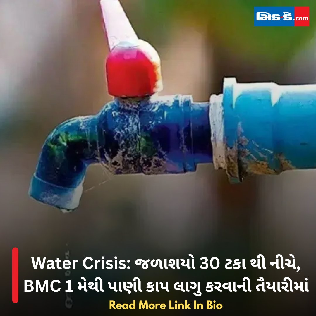 middaygujarati's tweet image. Water Crisis: જળાશયો 30 ટકા થી નીચે, BMC 1 મેથી પાણી કાપ લાગુ કરવાની તૈયારીમાં

#MiddayGujarati #MumbaiWaterCrisis #BMC #WaterCut #MumbaiNews #BreakingNews #WaterShortage #ReservoirLevels #ElNino #CivicUpdate  

gujaratimidday.com/news/mumbai-ne…