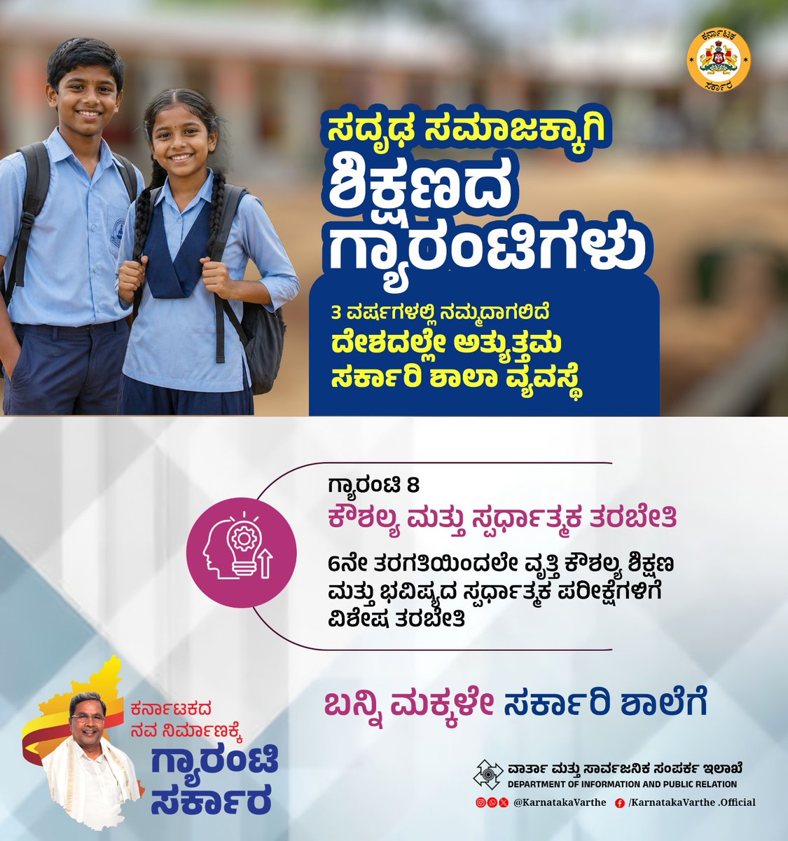 CMofKarnataka's tweet image. 3 ವರ್ಷಗಳಲ್ಲಿ ನಮ್ಮದಾಗಲಿದೆ ದೇಶದಲ್ಲೇ ಅತ್ಯುತ್ತಮ ಸರ್ಕಾರಿ ಶಾಲಾ ವ್ಯವಸ್ಥೆ

ಸದೃಢ ಸಮಾಜಕ್ಕಾಗಿ ಶಿಕ್ಷಣದ ಗ್ಯಾರಂಟಿಗಳು

ಗ್ಯಾರಂಟಿ 8 : ಕೌಶಲ್ಯ ಮತ್ತು ಸ್ಪರ್ಧಾತ್ಮ ತರಬೇತಿ : 6ನೇ ತರಗತಿಯಿಂದಲೇ ವೃತ್ತಿ ಕೌಶಲ್ಯ ಶಿಕ್ಷಣ ಮತ್ತು ಭವಿಷ್ಯದ ಸ್ಪರ್ಧಾತ್ಮಕ ಪರೀಕ್ಷೆಗಳಿಗೆ ವಿಶೇಷ ತರಬೇತಿ

#EducationForAll #GuaranteeSarkara