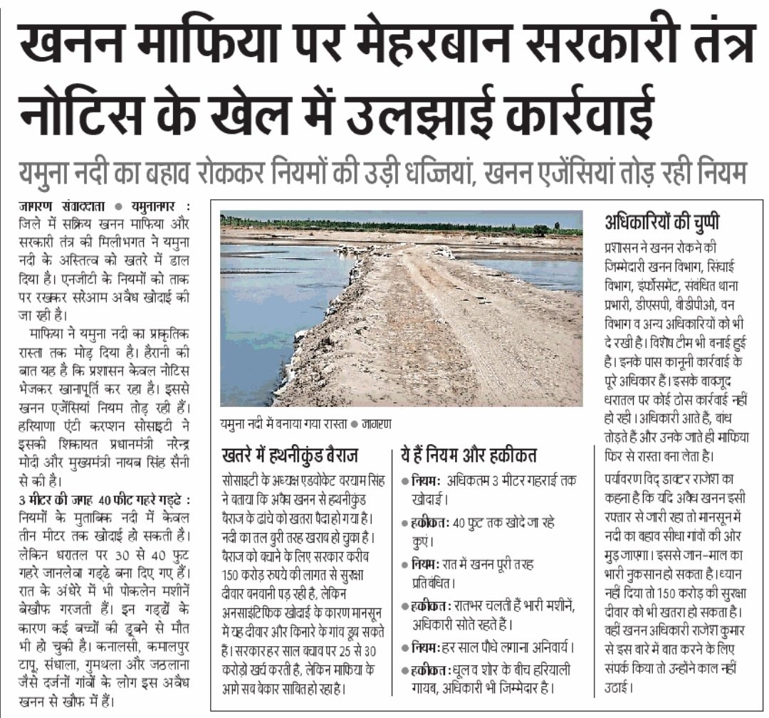 🚨 हरियाणा में 'खनन माफिया' का समानांतर राज: यमुना के किनारों को काटकर बनाए पक्के रास्ते, 15 एकड़ से रेत गायब और सरकार नतमस्तक!

सत्ता और माफिया के गठजोड़ ने यमुनानगर को लूट की खुली चारागाह बना दिया है। प्रशासन की 'मिलीभगत' के कारण पोबारी, बागवाली और उन्हेड़ी के पास खनन माफिया