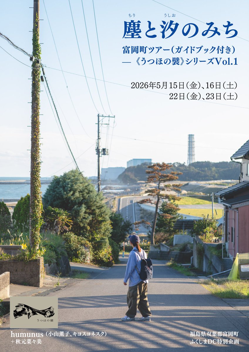 humunus1's tweet photo. 【告知】
こちらの企画の予約を開始しました！

『塵と汐のみち』富岡町ツアー（ガイドブック付き）— 《うつほの襞》シリーズVol.1

開催日：2026年
5月15日（金）、16日（土）
5月22日（金）、23日（土）

所要時間：6時間
料金：一般6,500円、学生料金あり

詳細／予約
https://t.co/a7MR1PbHLF https://t.co/pgCwNrnAn3