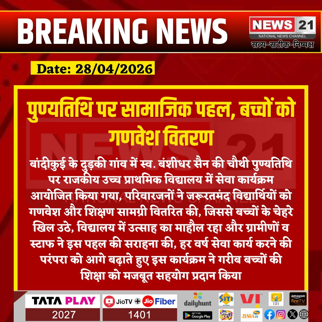news21national's tweet image. #BandiKui : पुण्यतिथि पर सामाजिक पहल, बच्चों को गणवेश वितरण

#BandiKuiNews #SocialWork #EducationSupport #CharityEvent #SchoolProgram #StudentHelp #RajasthanNews #CommunityService #BreakingNews #PositiveNews
@RajGovOfficial  @EduDeptRajasthan