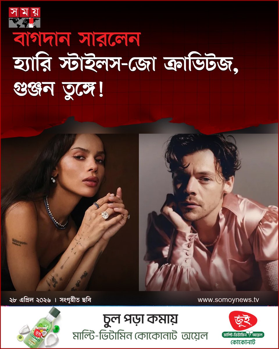 somoytv's tweet image. সব জল্পনা আর গুঞ্জনের অবসান ঘটিয়ে বাগদান সারলেন ব্রিটিশ হার্টথ্রব গায়ক হ্যারি স্টাইলস ও হলিউড অভিনেত্রী জো ক্রাভিটজ। হলিউডের শোবিজ দুনিয়ায় গুঞ্জন চলছে, গোপন প্রেমের পর অবশেষে চার হাত এক হতে যাচ্ছে এ জুটির

বিস্তারিত : somoynews.tv/news/2026-04-2…

#news #entertainment #somoytv