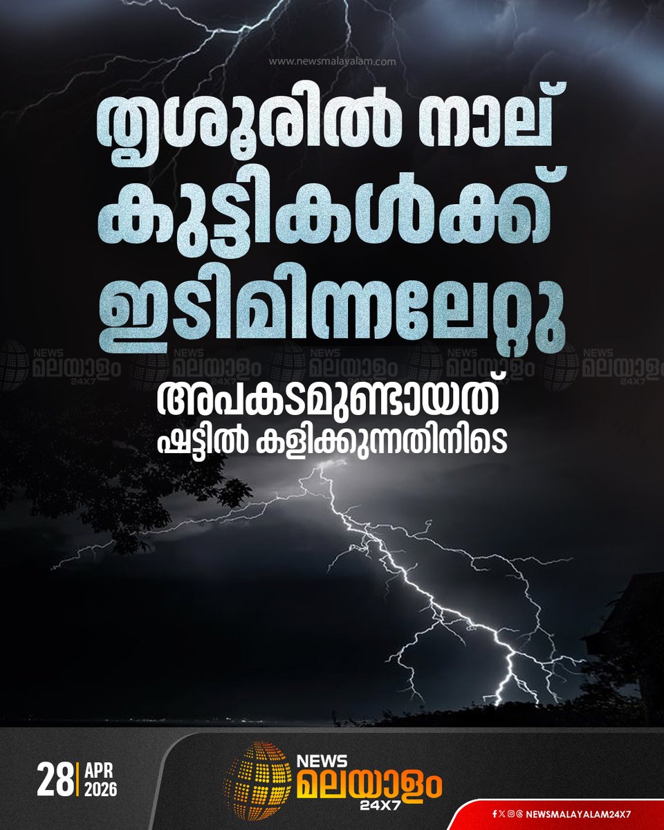 newsmalayalamtv's tweet image. വെങ്ങിണിശ്ശേരി കപ്പക്കാട് ഭാ​ഗത്ത് വൈകിട്ട് അഞ്ച് മണിയോടുകൂടി ഷട്ടിൽ കളിച്ചുകൊണ്ടിരുന്ന കുട്ടികൾക്കാണ് ഇടിമിന്നലേറ്റത്; പരിക്കേറ്റവരെ തൃശ്ശൂരിലെ സ്വകാര്യ ആശുപത്രിയിൽ പ്രവേശിപ്പിച്ചു

#Thrissur #Venginissery #Thunderstorm #newsmalayalamtv #newsmalayalam24x7