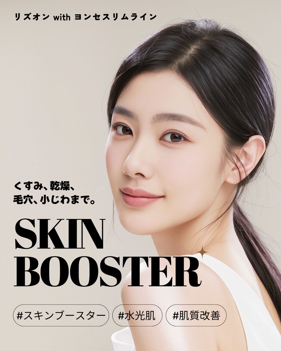 ysslimline's tweet photo. 💧肌がきれいな人の秘密は、スキンブースター。
🫧メイクより先に変わるのは、肌の質感です。
🪞インナードライから肌質改善まで。
🫶「最近肌きれいになった？」と言われる近道。

ご予約：[リズオン with ヨンセスリムライン] ✨"

📸⏱️
メイク浮きや乾燥による肌の疲れが気になる方へ。
肌の土台から整えるスキンブースターがおすすめです。
リズオン with ヨンセスリムラインで、
韓国式ナチュラルツヤ肌を体験してみてください。

✔安心の日本語通訳常駐
⭐️ 日本人職員在籍🙆♀️
💌お問い合わせ : https://t.co/Fb9VAZINRd
📅 お一人おひとりに合わせてご案内します

#韓国美容 #韓国肌管理 #韓国美容皮膚科 #スキンブースター #水光肌 #ツヤ肌
#韓国美肌 #肌質改善 #毛穴ケア #韓国皮膚科