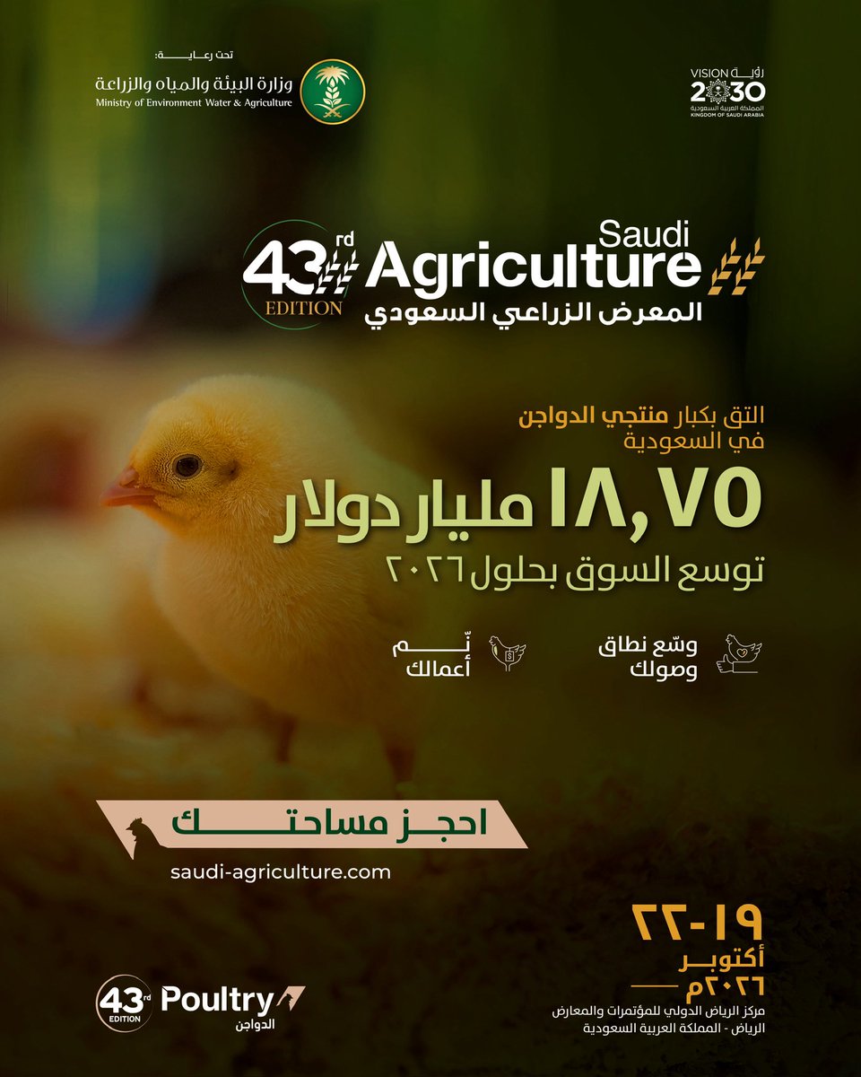 SaudiAgri's tweet photo. يواصل قطاع الدواجن في المملكة العربية السعودية نموه بوتيرة متسارعة، مع توقعات بوصول حجمه إلى 18.75 مليار دولار بحلول عام 2026.

بالنسبة للشركات العاملة عبر سلسلة إمداد  الدواجن، يشير ذلك إلى تحول واضح: الطلب في تزايد، والاستثمارات تتسارع، والوصول إلى السوق أصبح أكثر تنافسية

يجمع المعرض الزراعي السعودي 2026 الجهات المعنية التي تقود هذا النمو، من المنتجين والموردين إلى المشترين وصنّاع القرار
 أرسل طلبك لحجز مساحتك وكن جزءًا من المرحلة القادمة للصناعة

https://t.co/5m4BFkHnz3