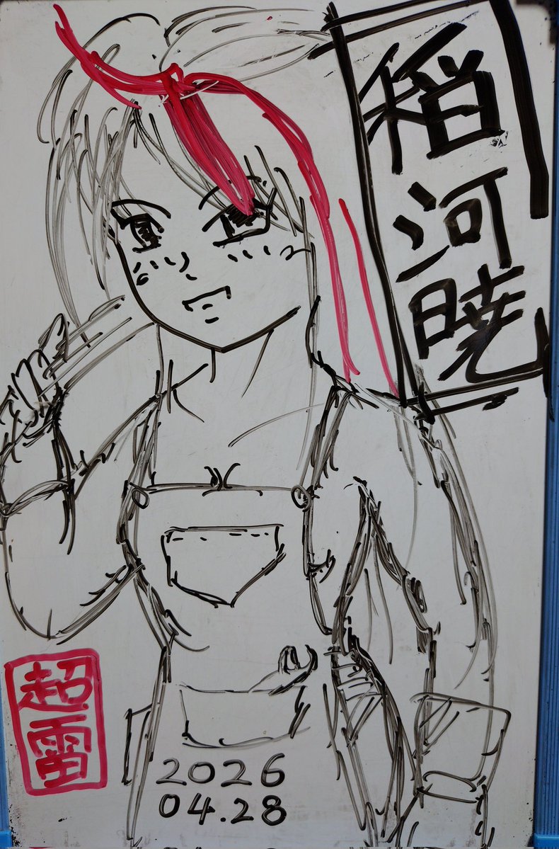 今日は暁ちゃんの誕生日なので
『裸メカニックエプロン暁ちゃん』を
描きました。
暁が完成した電動モーターバイク🏍️"レッド・オーガ👹"の試運転しただけ岐阜最凶の暴走族全滅した記録が残ってある。
どうやって倒したのは...
#稲河暁生誕祭2026 
#刀使ノ巫女
#とじとも