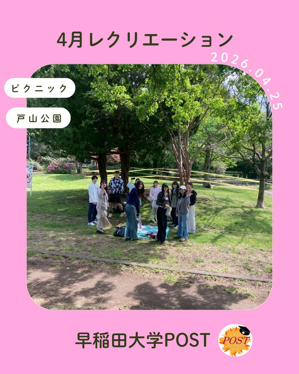 plannerpost's tweet photo. こんにちは☀早稲田大学POSTです📮

4/25に4月のレクリエーションとして、戸山公園でピクニックをしました！🌳

お菓子をつまみながらみんなでカタカナーシというカードゲームをして遊びました！🃏

みんなでワイワイ楽しい時間を過ごすことができました☺️ https://t.co/v4Wc1c4GSc