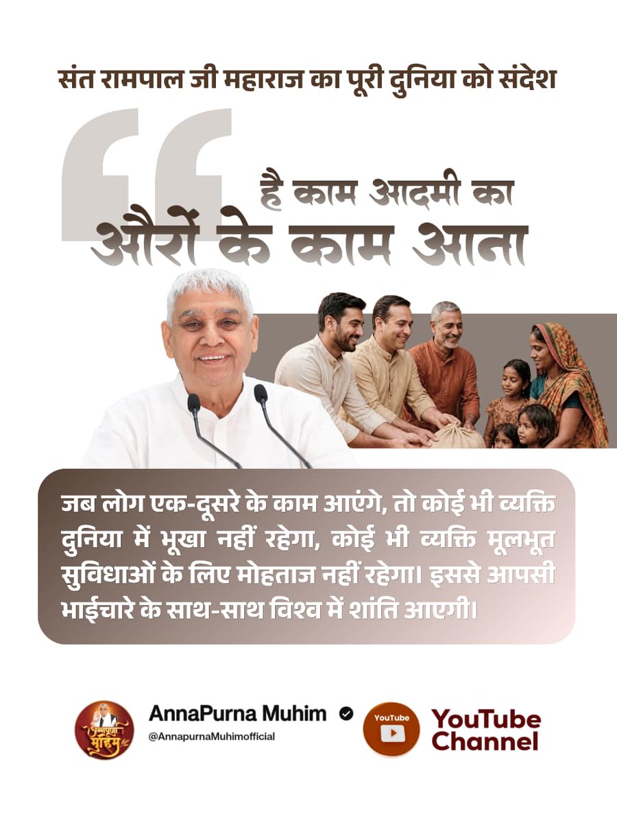 परमार्थ के सदैव से संघर्षरत जगत-हितैषी परम <a href="/SaintRampalJiM/">Sant Rampal Ji Maharaj</a> महाराज जी। जिनकी अन्नपूर्णा मुहिम ने यह चरितार्थ कर रही है कि #है_काम_आदमीका_औरोंके_काम_आना। और वर्तमान में असहाय - बेसहारा लोगों की हर संभव मदद निःस्वार्थ की जा रही है। मेरें गुरूजी Merciful Sant Rampal Ji💝🤗
