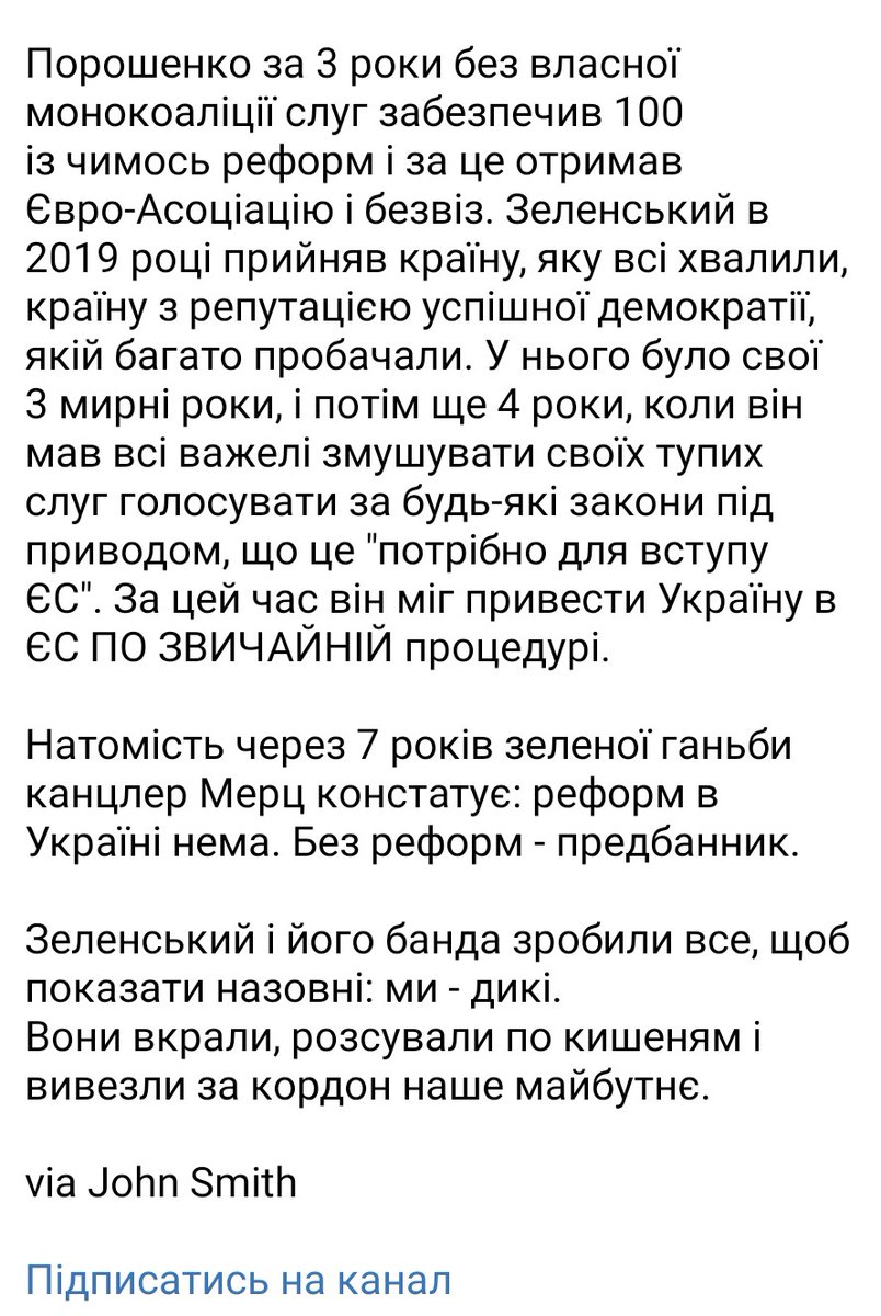 Джон Сміт:
Через 7 років зеленої ганьби канцлер Мерц констатує: реформ в Україні нема. Без реформ - предбанник. 
Зе і його банда зробили все, щоб показати назовні: ми - дикі. 
Вони вкрали, розсували по кишеням і вивезли за кордон наше майбутнє.
#Факт