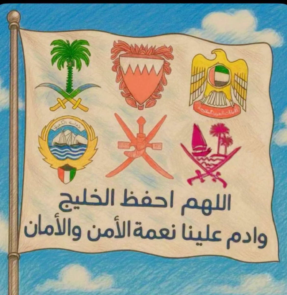 #الحمدلله 
إسلامنا واحد
وخليجناواحد
ومصيرناواحد
حفظ الله تعالى دول الخليج العربي وقادتها وحكامها وشعوبهاوساكنيها ووفقهم الله وسددهم لمايحبه ويرضاه ولمافيه خيروصلاح العبادوالبلاد وجنبهم الفتن ماظهرمنها ومابطن وجعلهم الله بنعمة الإسلام اخوانا