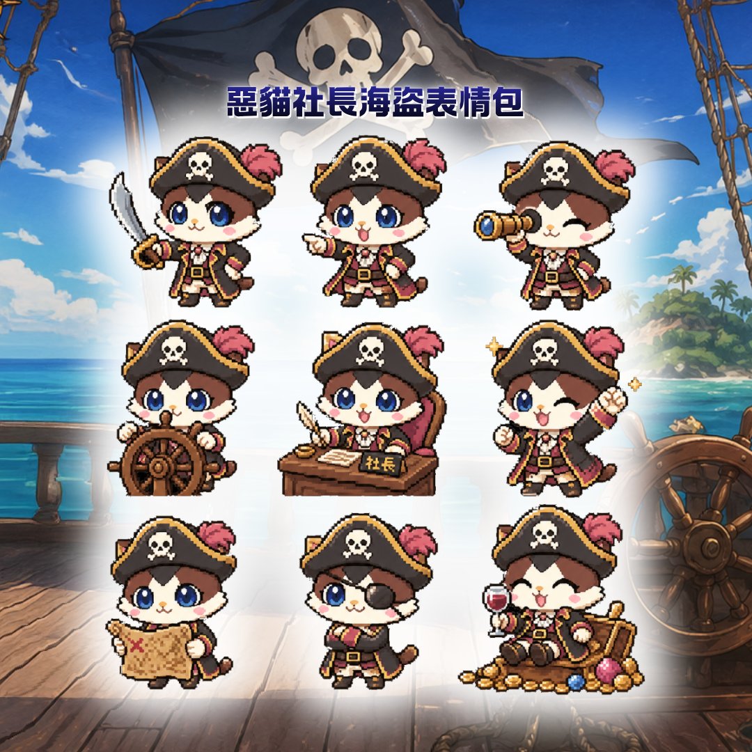 【今天直播限定】
惡貓社長海盜.ver表情包

有沒有在直播上蒐集完九種呢？
如果沒有，就再去看一次直播喵~