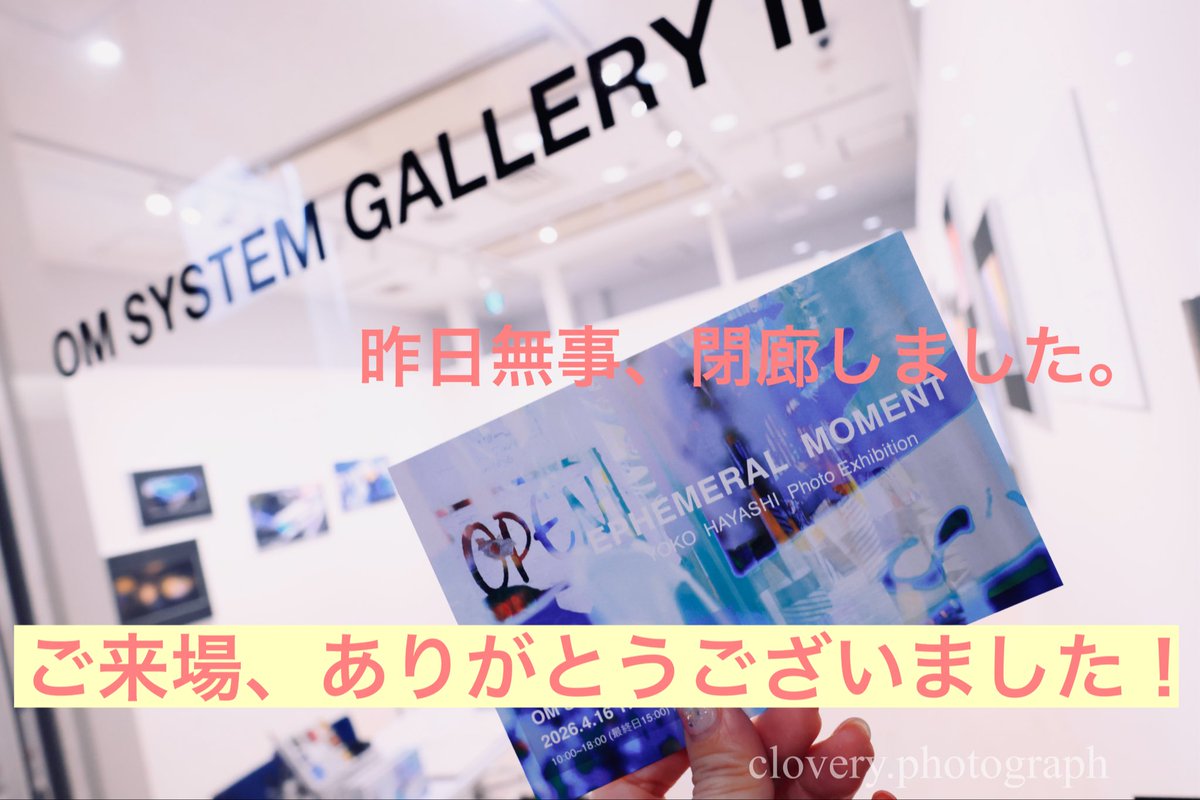 clover_y3's tweet photo. 初個展「Ephemeral Moment」 昨日無事に終了してました。会場に足を運んでくださった皆様、遠くから応援してくださった皆様、本当にありがとうございました。
この展示を支えてくださったOMSYSTEMの皆様をはじめ、プロフェッショナルの皆様、心から感謝申し上げます。今後ともよろしくお願いいたします https://t.co/fCBOQBDX4V
