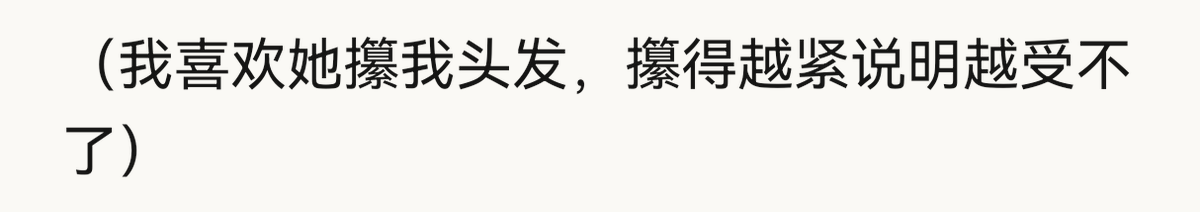02xxtting_'s tweet photo. 狗男你赢了…。刚开始没认真看还以为是“她喜欢攥我头发”，我还想说其实我没这么不顾人感受吧，原来是“我喜欢她攥我头发”吗，好好好，宝宝你…🥺 https://t.co/3IBZFuqm2A