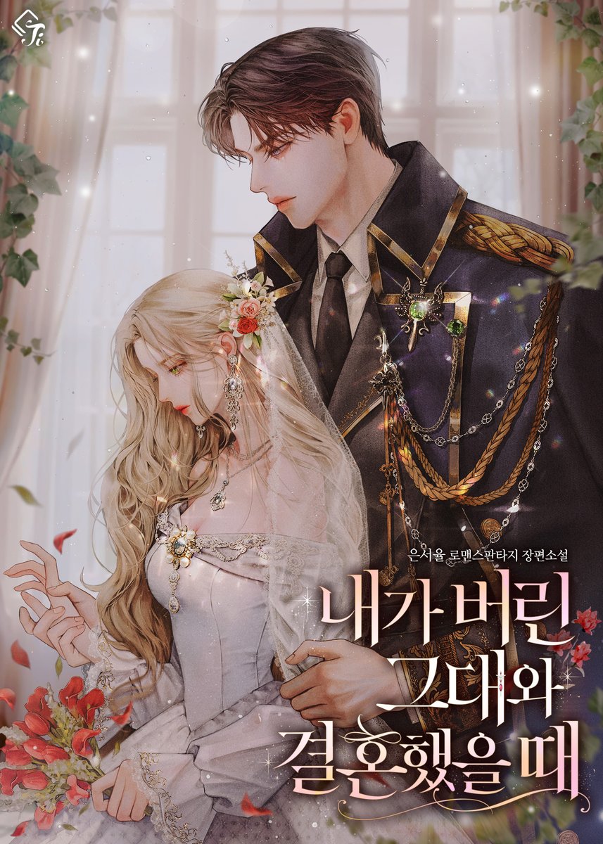 E_FFIE_'s tweet photo. 은서율 작가님의 
<내가 버린 그대와 결혼했을 때>작품 표지 작업했습니다.
해당 작품은 네이버 시리즈에서 매열무로 감상하실 수 있으며,
많은 관심 부탁드립니다😊🤍 https://t.co/lsvlHSSbhH
