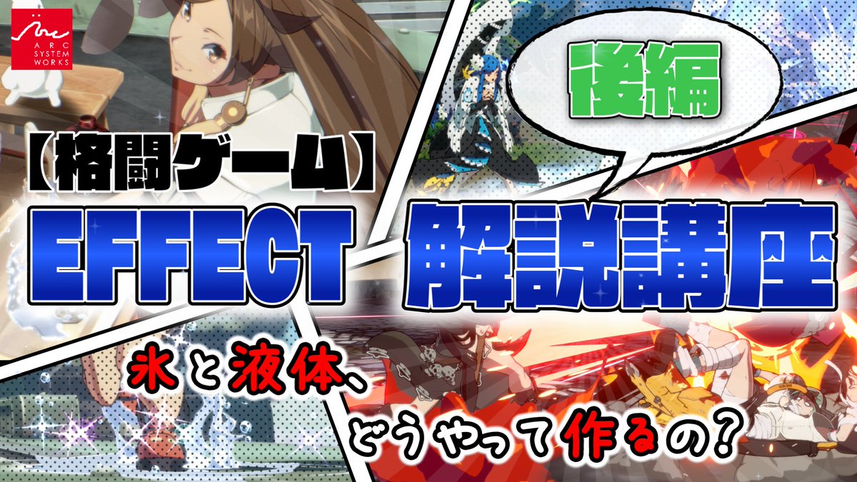 アークシステムワークス広報部【公式】 tweet media