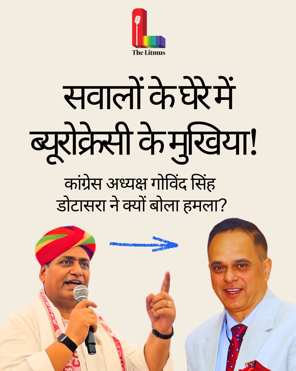 thelitmusnews's tweet photo. #Thread (1/4)

सवालों के घेरे में राजस्थान ब्यूरोक्रेसी के मुखिया! PCC चीफ डोटासरा ने क्यों उठाए सवाल? 

मुख्य सचिव वी. श्रीनिवास की किस फोटो पर मचा बवाल? इस Thread में समझिए. 

@GovindDotasra @svoruganti1466 https://t.co/mjKHNzZHg0