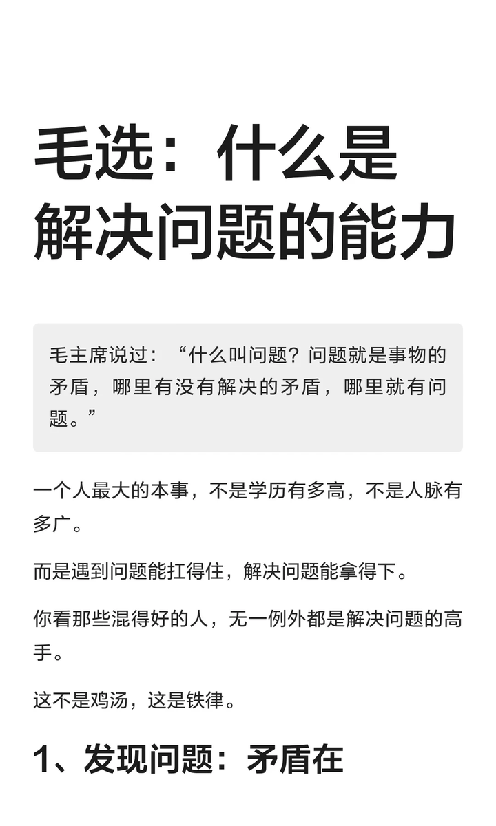 SolhawkGo's tweet photo. 毛选：什么是解决问题的能力
解决问题的能力是个人成长的关键。发现问题、快速执行、灵活调整和预防问题，是提升能力的四个关键步骤。通过深入调研、快速行动、适应变化和系统思考，能有效应对挑战，提升认知层次，成为真正的高手。 https://t.co/T35NVVu2LN