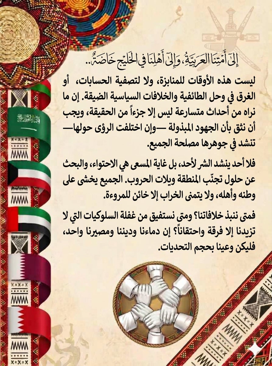 نحوتصحيح المفاهيم؛؛؛
الحمدلله رب العالمين 
((إسلامناواحد ))
(( وخليجناواحد ))
ومصيرناواحد ))
أدام الله على دول مجلس التعاون الخليجي نعمة الأمن والأمان والاستقرار بعد نعمة الإسلام وسائر بلاد المسلمين برحمتك يا أرحم الراحمين وصلى الله على سيدنا محمد وعلى آله وصحبه أجمعين اللهم