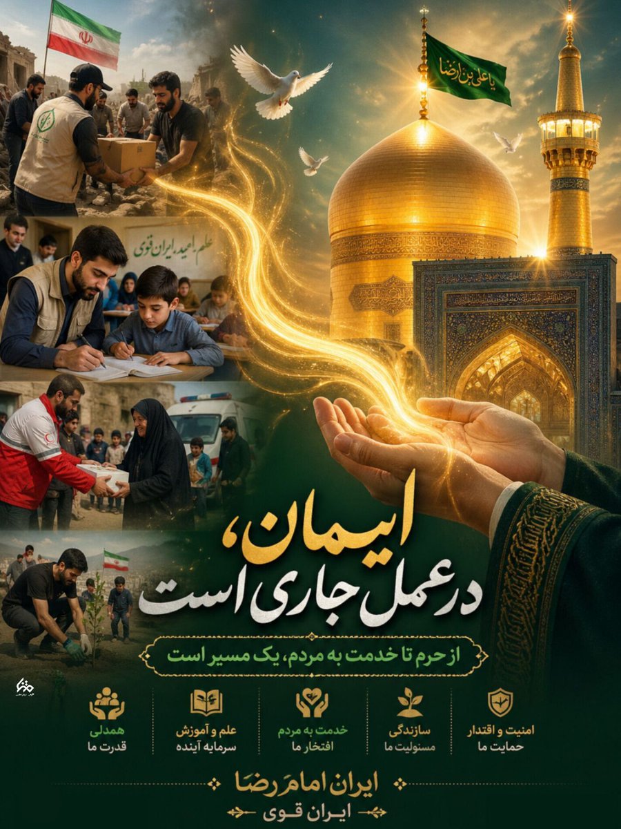 ایمان در عمل جاری است!

#ایران_امام_رضا
#امین_ولایت