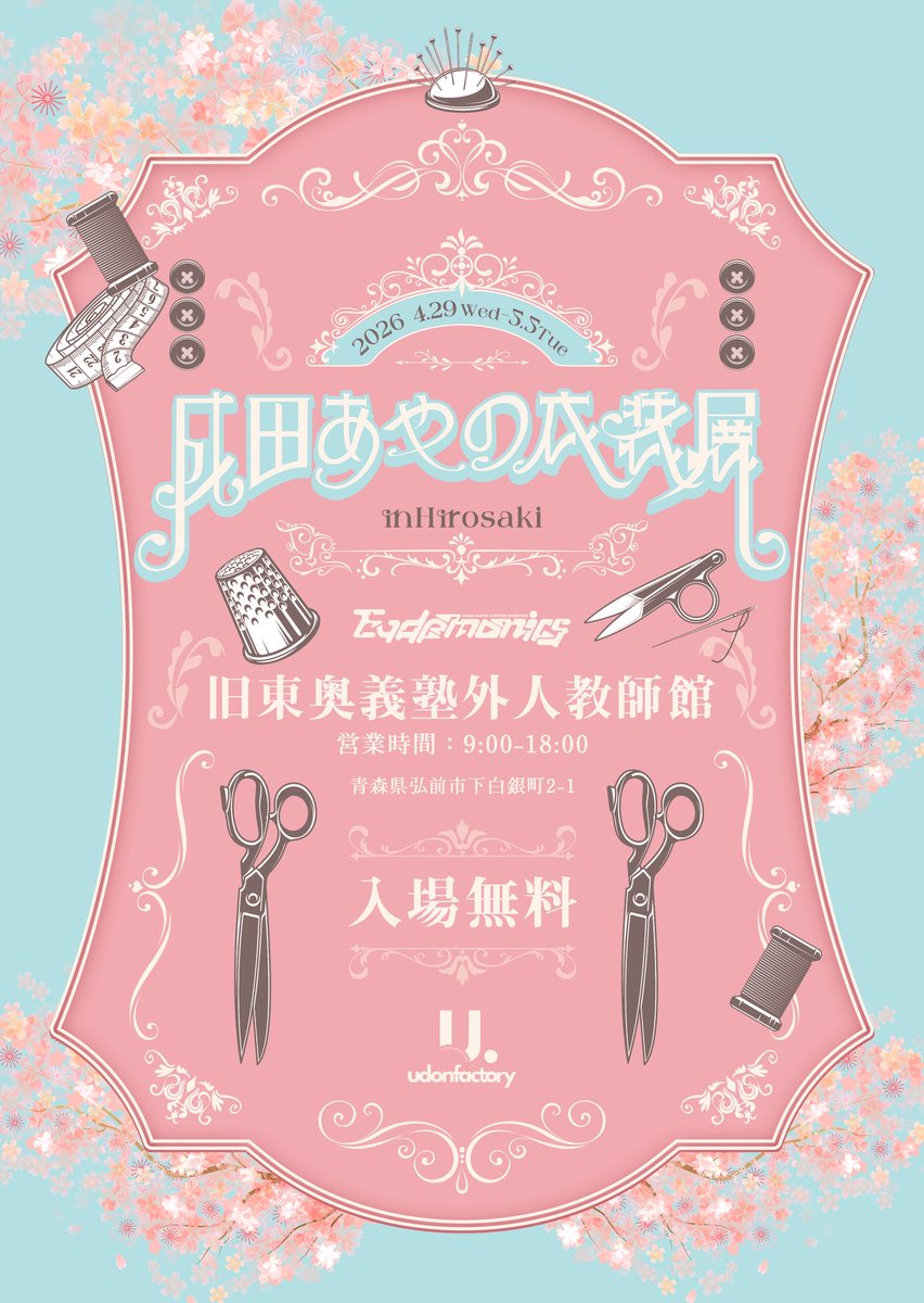 udonfactory's tweet photo. 【𝗡𝗘𝗪𝗦】

��よいよ明日から！！

▶︎成田あやの衣装展 in弘前

りんご娘さんの衣装を中心に
様々な衣装を展示します！💫

🗓️2026.04.29-05.05
旧東奥義塾外人教師館
9:00-18:00
入場無料

5/1-5/3は成田本人も在廊！

POPUPイベントでは
衣装本やグッズも同時販売！

お気軽にお越しください♪ https://t.co/hDwynJ90om
