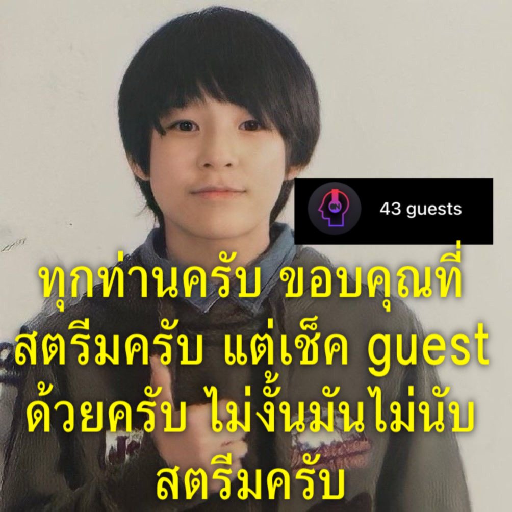 วันนี้มีคนเข้าสตรีมเยอะขึ้นถึง 300 คน 🤩
แต่ๆๆๆ 🚨 ยังมีคนเป็น guest มากถึง 43 คน ซึ่งการเป็น guest สตรีมจะไม่ถูกนับยอด 
เพราะงั้นใครมาใหม่เช็คตัวเองกันด้วยคับ 
📲 กดตรง 👤 (ข้าง ๆ คำว่า ON AIR)
เสิร์ชหาชื่อแอคตัวเอง ถ้าเจอ=เชื่อมแล้ว

#Stream165daysforjnjm 
#สตรีมเพื่อเจโน่แจมิน