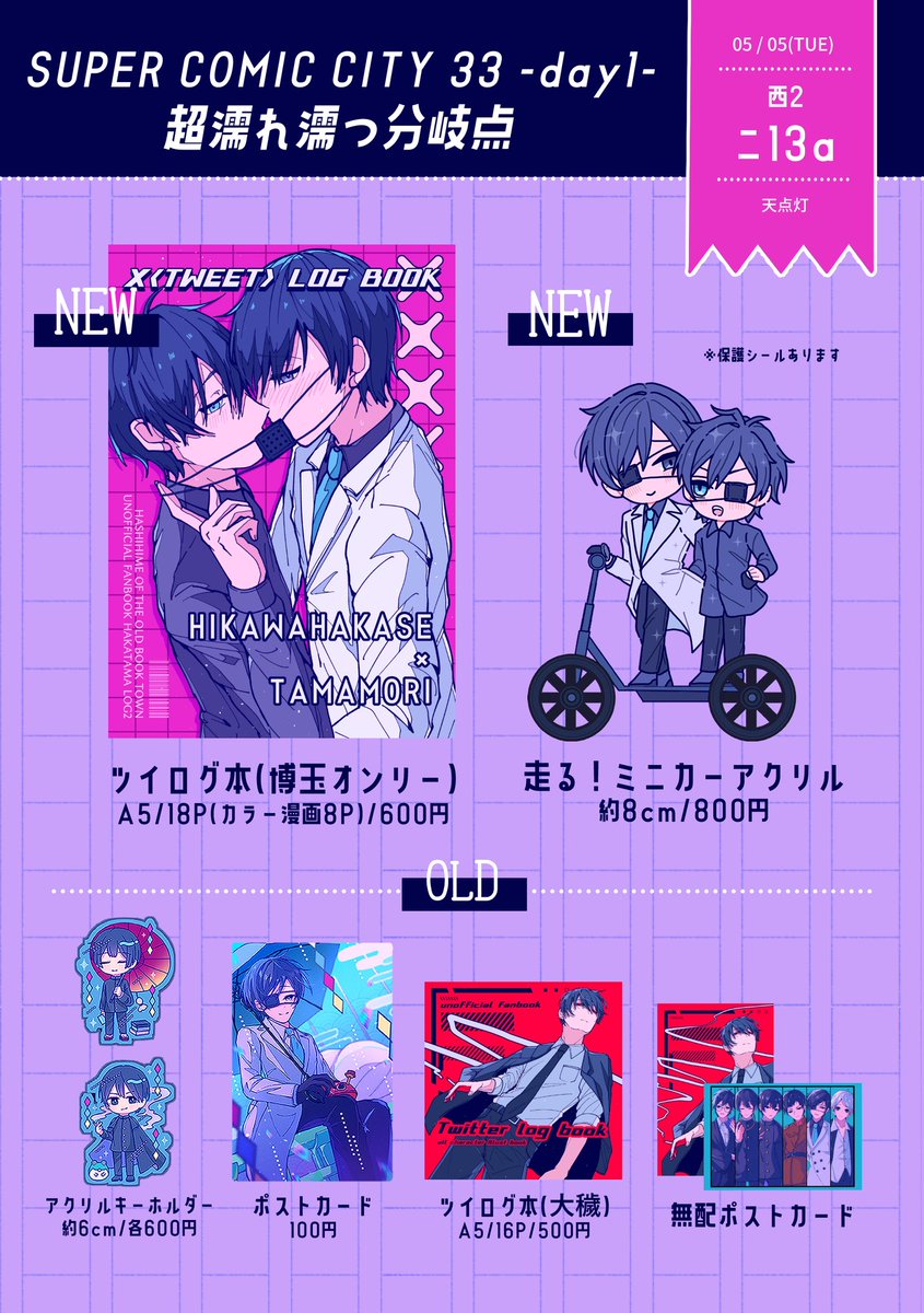 SUPER COMIC CITY 33 -day1-
超濡れ濡つ分岐点2026 05/05

スペース : 西2 ニ13a
サークル : 天点灯

　\NEW/
・18Pツイログ博玉本(カラー漫画含む)
・実際に走るミニカーアクリルグッズ

•················· ⭑·················•

当日は旧作のグッズも持っていきます〜♫
よろしくお願いします❄️