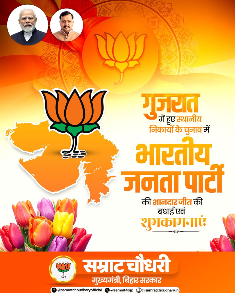 samrat4bjp's tweet image. गुजरात में हुए स्थानीय निकाय चुनावों में भारतीय जनता पार्टी की ऐतिहासिक एवं शानदार जीत पर सभी कार्यकर्ताओं, नेतृत्व और समर्थकों को हार्दिक बधाई एवं शुभकामनाएं।

यह विजय जनसेवा, विकास और सुशासन के प्रति जनता के अटूट विश्वास का प्रतीक है।

#Gujarat #LocalBodyElections #BJPVictory